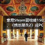 索尼Steam营收破15亿,《绝地潜兵2》成PC增长新引擎!(图1) 索尼Steam营收破15亿,《绝地潜兵2》成PC增长新引擎!(图1)