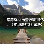 索尼Steam营收破15亿,《绝地潜兵2》成PC增长新引擎!(图3) 索尼Steam营收破15亿,《绝地潜兵2》成PC增长新引擎!(图3)