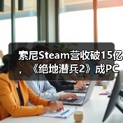 索尼Steam营收破15亿,《绝地潜兵2》成PC增长新引擎!(图4) 索尼Steam营收破15亿,《绝地潜兵2》成PC增长新引擎!(图4)