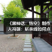 《黑神话:悟空》制作人冯骥:斩杀线如何点亮真实故事?(图2) 《黑神话:悟空》制作人冯骥:斩杀线如何点亮真实故事?(图2)
