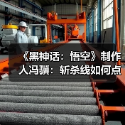《黑神话:悟空》制作人冯骥:斩杀线如何点亮真实故事?(图1) 《黑神话:悟空》制作人冯骥:斩杀线如何点亮真实故事?(图1)
