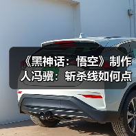 《黑神话:悟空》制作人冯骥:斩杀线如何点亮真实故事?(图4) 《黑神话:悟空》制作人冯骥:斩杀线如何点亮真实故事?(图4)