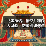 《黑神话:悟空》制作人冯骥:斩杀线如何点亮真实故事?(图3) 《黑神话:悟空》制作人冯骥:斩杀线如何点亮真实故事?(图3)