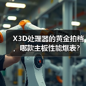 X3D处理器的黄金拍档，哪款主板性能爆表？（图1）