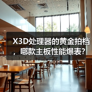 X3D处理器的黄金拍档，哪款主板性能爆表？（图2）