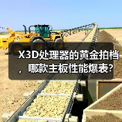 X3D处理器的黄金拍档，哪款主板性能爆表？（图3）