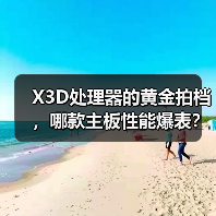 X3D处理器的黄金拍档，哪款主板性能爆表？（图4）