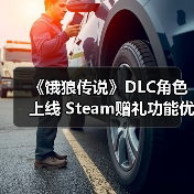 《饿狼传说》DLC角色上线 Steam赠礼功能优化(图2) 《饿狼传说》DLC角色上线 Steam赠礼功能优化(图2)