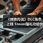 《饿狼传说》DLC角色上线 Steam赠礼功能优化(图1) 《饿狼传说》DLC角色上线 Steam赠礼功能优化(图1)