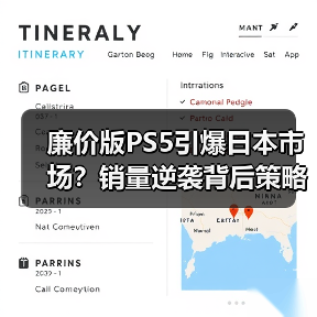 廉价版PS5引爆日本市场?销量逆袭背后策略揭秘(图4) 廉价版PS5引爆日本市场?销量逆袭背后策略揭秘(图4)
