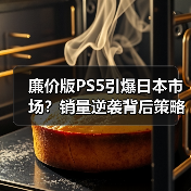 廉价版PS5引爆日本市场?销量逆袭背后策略揭秘(图3) 廉价版PS5引爆日本市场?销量逆袭背后策略揭秘(图3)