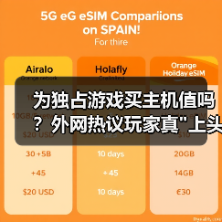 为独占游戏买主机值吗?外网热议玩家真 为独占游戏买主机值吗?外网热议玩家真
