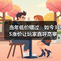 当年低价错过,如今3DS涨价让玩家直呼高攀不起(图2) 当年低价错过,如今3DS涨价让玩家直呼高攀不起(图2)