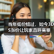 当年低价错过,如今3DS涨价让玩家直呼高攀不起(图1) 当年低价错过,如今3DS涨价让玩家直呼高攀不起(图1)