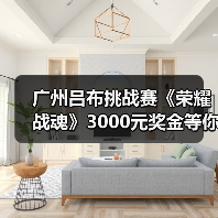 广州吕布挑战赛《荣耀战魂》3000元奖金等你赢取(图2) 广州吕布挑战赛《荣耀战魂》3000元奖金等你赢取(图2)