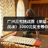 广州吕布挑战赛《荣耀战魂》3000元奖金等你赢取(图1) 广州吕布挑战赛《荣耀战魂》3000元奖金等你赢取(图1)