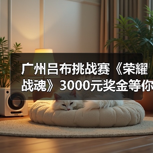 广州吕布挑战赛《荣耀战魂》3000元奖金等你赢取(图3) 广州吕布挑战赛《荣耀战魂》3000元奖金等你赢取(图3)