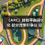 《ARC》技能平衡待优化 部分效果引争议 设计团队将调整(图2) 《ARC》技能平衡待优化 部分效果引争议 设计团队将调整(图2)