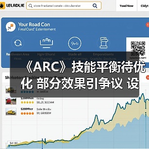《ARC》技能平衡待优化 部分效果引争议 设计团队将调整(图1) 《ARC》技能平衡待优化 部分效果引争议 设计团队将调整(图1)