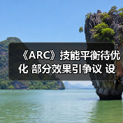 《ARC》技能平衡待优化 部分效果引争议 设计团队将调整(图3) 《ARC》技能平衡待优化 部分效果引争议 设计团队将调整(图3)