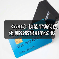 《ARC》技能平衡待优化 部分效果引争议 设计团队将调整(图4) 《ARC》技能平衡待优化 部分效果引争议 设计团队将调整(图4)