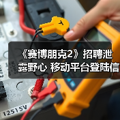 《赛博朋克2》招聘泄露野心 移动平台登陆信号明显(图1) 《赛博朋克2》招聘泄露野心 移动平台登陆信号明显(图1)