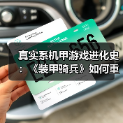 真实系机甲游戏进化史:《装甲骑兵》如何重塑游戏设计?(图1) 真实系机甲游戏进化史:《装甲骑兵》如何重塑游戏设计?(图1)