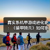 真实系机甲游戏进化史:《装甲骑兵》如何重塑游戏设计?(图2) 真实系机甲游戏进化史:《装甲骑兵》如何重塑游戏设计?(图2)