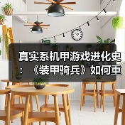 真实系机甲游戏进化史:《装甲骑兵》如何重塑游戏设计?(图3) 真实系机甲游戏进化史:《装甲骑兵》如何重塑游戏设计?(图3)