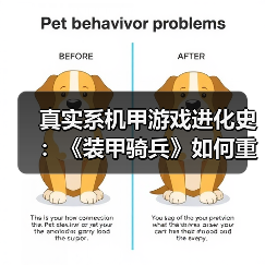 真实系机甲游戏进化史:《装甲骑兵》如何重塑游戏设计?(图4) 真实系机甲游戏进化史:《装甲骑兵》如何重塑游戏设计?(图4)