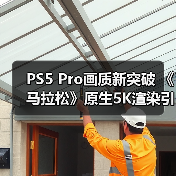 PS5 Pro画质新突破 《马拉松》原生5K渲染引领行业（图2）