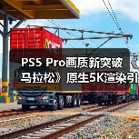 PS5 Pro画质新突破 《马拉松》原生5K渲染引领行业（图1）