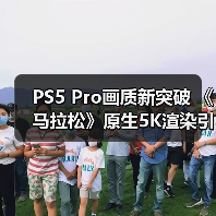 PS5 Pro画质新突破 《马拉松》原生5K渲染引领行业（图3）