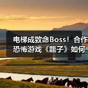 电梯成致命Boss!合作恐怖游戏《籠子》如何求生?(图2) 电梯成致命Boss!合作恐怖游戏《籠子》如何求生?(图2)