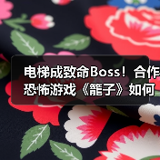 电梯成致命Boss!合作恐怖游戏《籠子》如何求生?(图4) 电梯成致命Boss!合作恐怖游戏《籠子》如何求生?(图4)