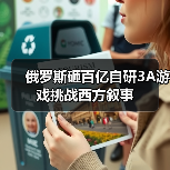 俄罗斯砸百亿自研3A游戏挑战西方叙事（图2）