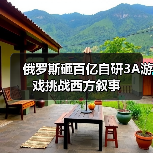 俄罗斯砸百亿自研3A游戏挑战西方叙事（图1）