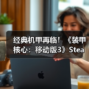 经典机甲再临!《装甲核心:移动版3》Steam正式登陆(图2) 经典机甲再临!《装甲核心:移动版3》Steam正式登陆(图2)