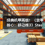 经典机甲再临!《装甲核心:移动版3》Steam正式登陆(图1) 经典机甲再临!《装甲核心:移动版3》Steam正式登陆(图1)