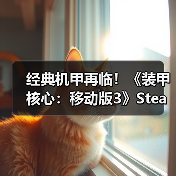 经典机甲再临!《装甲核心:移动版3》Steam正式登陆(图3) 经典机甲再临!《装甲核心:移动版3》Steam正式登陆(图3)