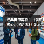 经典机甲再临!《装甲核心:移动版3》Steam正式登陆(图4) 经典机甲再临!《装甲核心:移动版3》Steam正式登陆(图4)