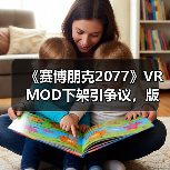 《赛博朋克2077》VR MOD下架引争议,版权之争让盗版泛滥?(图2) 《赛博朋克2077》VR MOD下架引争议,版权之争让盗版泛滥?(图2)