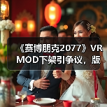 《赛博朋克2077》VR MOD下架引争议,版权之争让盗版泛滥?(图1) 《赛博朋克2077》VR MOD下架引争议,版权之争让盗版泛滥?(图1)