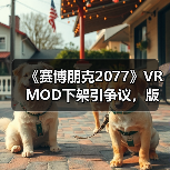 《赛博朋克2077》VR MOD下架引争议,版权之争让盗版泛滥?(图4) 《赛博朋克2077》VR MOD下架引争议,版权之争让盗版泛滥?(图4)