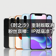《时之沙》重制版取消粉丝哀嚎:IP彻底凉了吗(图1) 《时之沙》重制版取消粉丝哀嚎:IP彻底凉了吗(图1)