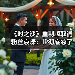 《时之沙》重制版取消粉丝哀嚎:IP彻底凉了吗(图2) 《时之沙》重制版取消粉丝哀嚎:IP彻底凉了吗(图2)