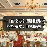 《时之沙》重制版取消粉丝哀嚎:IP彻底凉了吗(图4) 《时之沙》重制版取消粉丝哀嚎:IP彻底凉了吗(图4)