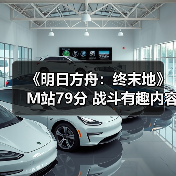 《明日方舟:终末地》M站79分 战斗有趣内容多?(图2) 《明日方舟:终末地》M站79分 战斗有趣内容多?(图2)
