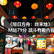 《明日方舟:终末地》M站79分 战斗有趣内容多?(图1) 《明日方舟:终末地》M站79分 战斗有趣内容多?(图1)