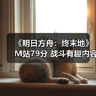 《明日方舟:终末地》M站79分 战斗有趣内容多?(图3) 《明日方舟:终末地》M站79分 战斗有趣内容多?(图3)